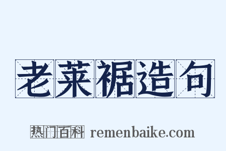 老莱裾造句是什么意思的图片